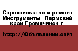 Строительство и ремонт Инструменты. Пермский край,Гремячинск г.